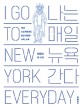 나는 매일 뉴욕 간다: 40년 뉴요커에게도 항상 새로운 뉴욕뉴욕