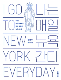 나는 매일 뉴욕 간다  = I go to New York every day  : 40년 뉴요커에게도 항상 새로운 뉴욕, 뉴욕