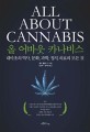 올 어바웃 카나비스 = All about cannabis : 대<span>마</span>초의 역사, 문화, 과학, 정치, 의료의 모든 것