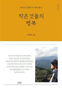 작은 것들의 행복  : 지리산 인생의 네 번째 통신