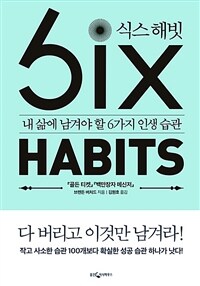 식스 해빗  = Six habits  : 내 삶에 남겨야 할 6가지 인생 습관