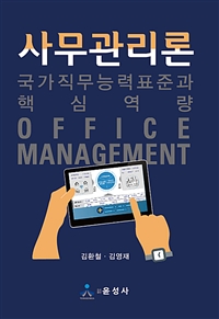 사무관리론 = Office management : 국가직무능력표준과 핵심역량 / 김환철 ; 김영재 [공]지음