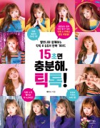 15초면 충분해, 틱톡! : 옐언니와 함께하는 틱톡 & 유튜브 완벽 가이드 표지이미지