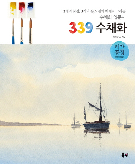 339 수채화 : 해안풍경 : 3개의 물감, 3개의 붓, 9개의 예제로 그리는 수채화 입문서  