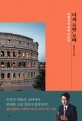 나의 로망, 로마 : 여행자를 위한 인문학