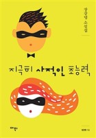 지극히 사적인 초능력 : 장강명 소설집  표지이미지