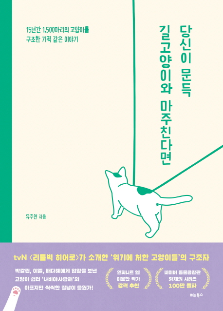 당신이 문득 길고양이와 마주친다면 : 15년간 1,500마리의 고양이를 구조한 기적 같은 이야기 