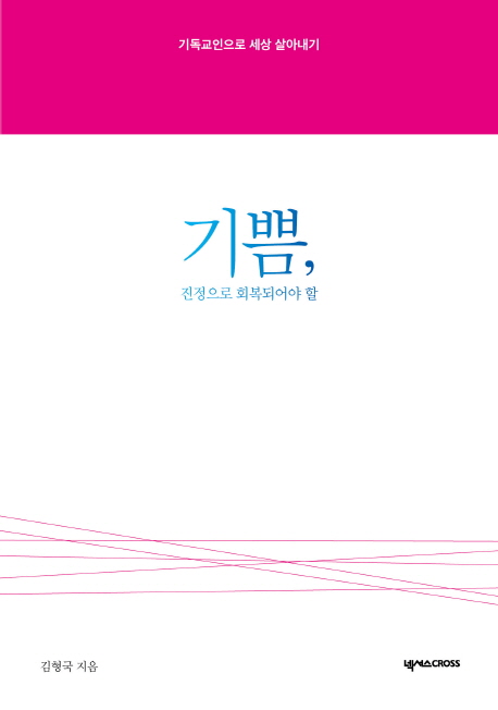 기쁨 진정으로 회복되어야 할 : 기독교인으로 세상 살아내기