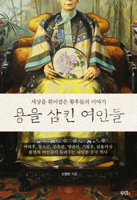 용을 삼킨 여인들 : 세상을 휘어잡은 황후들의 이야기