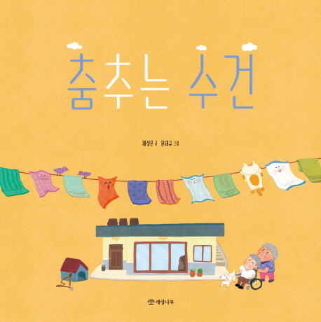 춤추는수건