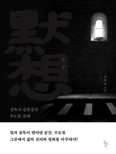 묵상 : 건축가 승효상의 수도원 순례