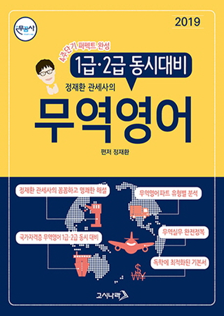 (정재환 관세사의)무역영어 : 1급·2급 동시대비