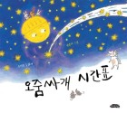 오줌싸개 시간표 : 윤석중 동화시  표지이미지