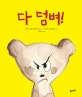 다 덤벼!  : teddy the terrible