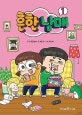 흔한 남매 1