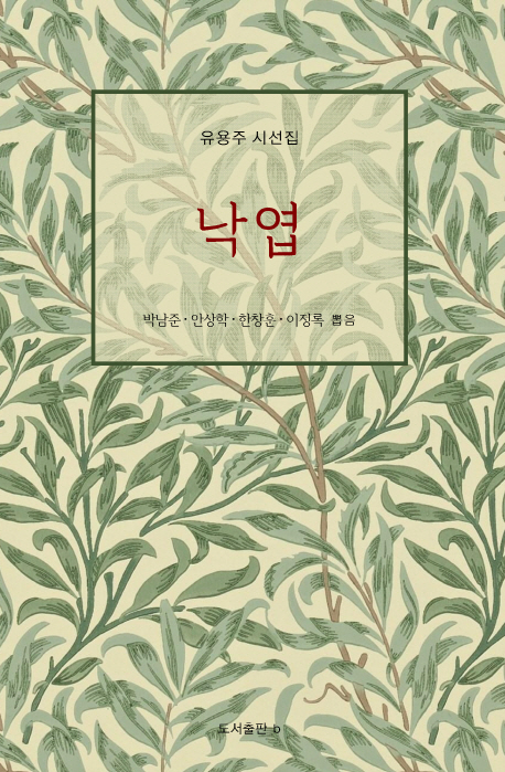 낙엽 : 유용주 시선집