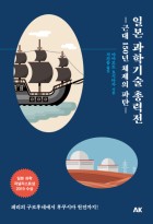 일본 과학기술 총력전 : 근대 150년 체제의 파탄 표지이미지