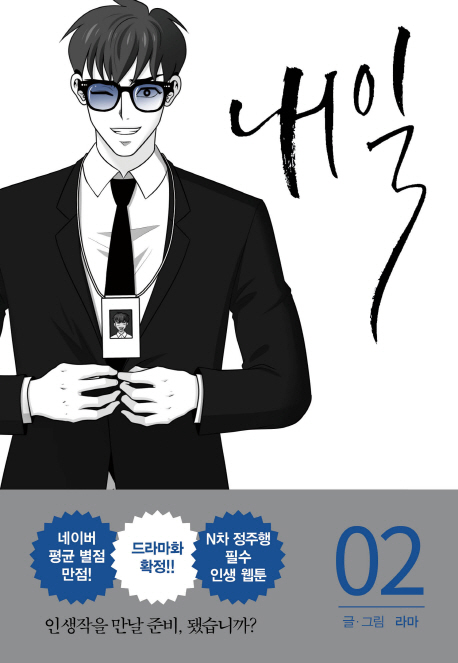 내일 2 (초판 한정 작가 사인 인쇄본)