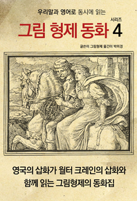 (우리말과 영어로 동시에 읽는) 그림 형제 동화 시리즈. 4- [전자책]