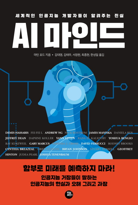 AI 마인드 = Architects of intelligence : 세계적인 인공지능 개발자들이 알려주는 진실