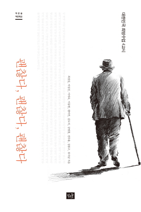 괜찮다, 괜찮다, 괜찮다 : 대한민국 희망수업 4교시