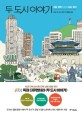 두 도시 이야기: 서울·평양 그리고 속초·원산