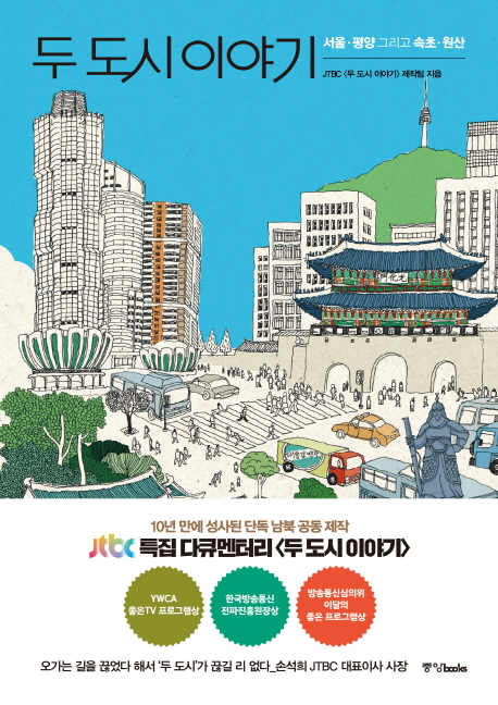 두 도시 이야기 : 서울·평양 그리고 속초·원산