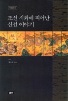 조선 시화에 피어난 신선 이야기 표지이미지