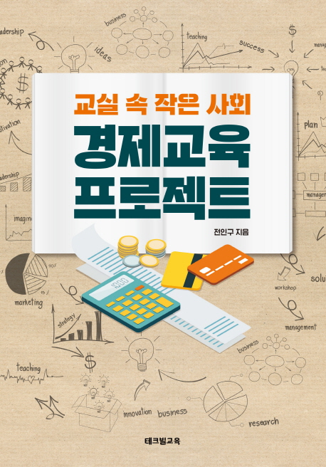 경제교육 프로젝트 (교실 속 작은 사회)
