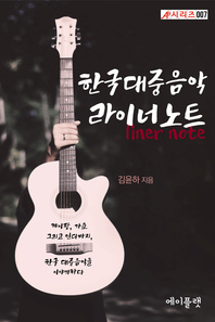 한국대중음악 라이너노트- [전자책]
