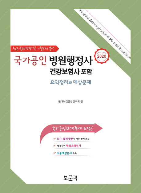 (2020 국가공인) 병원행정사·건강보험사 포함  : 요약정리와 예상문제 / 현대보건행정연구회 편