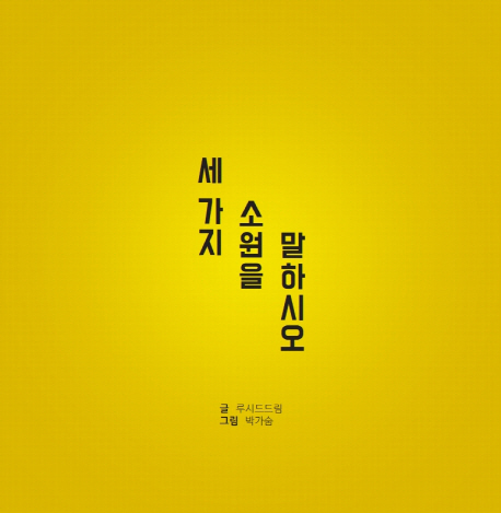 세 가지 소원을 말하시오