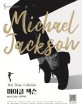 마이클 잭슨 베스트 피아노 연주곡집 = Michael Jackson best piano collection