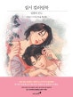 집시 컬러링북 (설렘의 온도)
