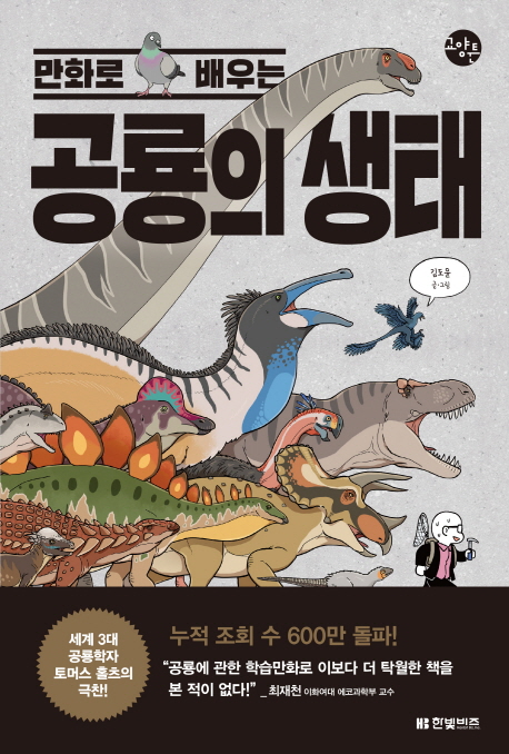 만화로 배우는 공룡의 생태 / 김도윤 지음