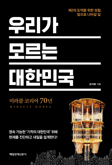 우리가 모르는 대한민국 : 미라클 코리아 70년