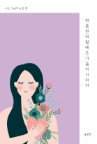 따뜻한 바람에도 가슴이 시리다 : 오늘, 나에게 시 한 편 표지이미지