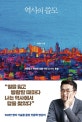 역사의 쓸모 : 자유롭고 떳떳한 삶을 위한 22가지 통찰