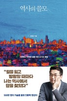 역사의 쓸모  : 자유롭고 떳떳한 삶을 위한 22가지 통찰  표지이미지