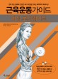 근육운동가이드: 여성 보디웨이트