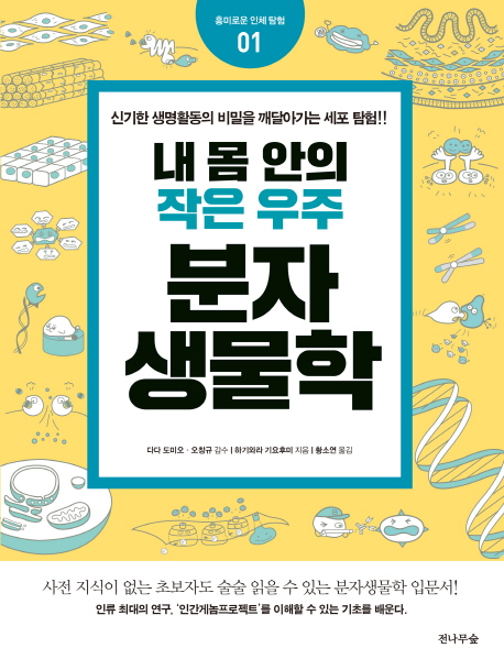 내 몸 안의 작은 우주, 분자생물학 : 신기한 생명활동의 비밀을 깨달아가는 세포 탐험!! 