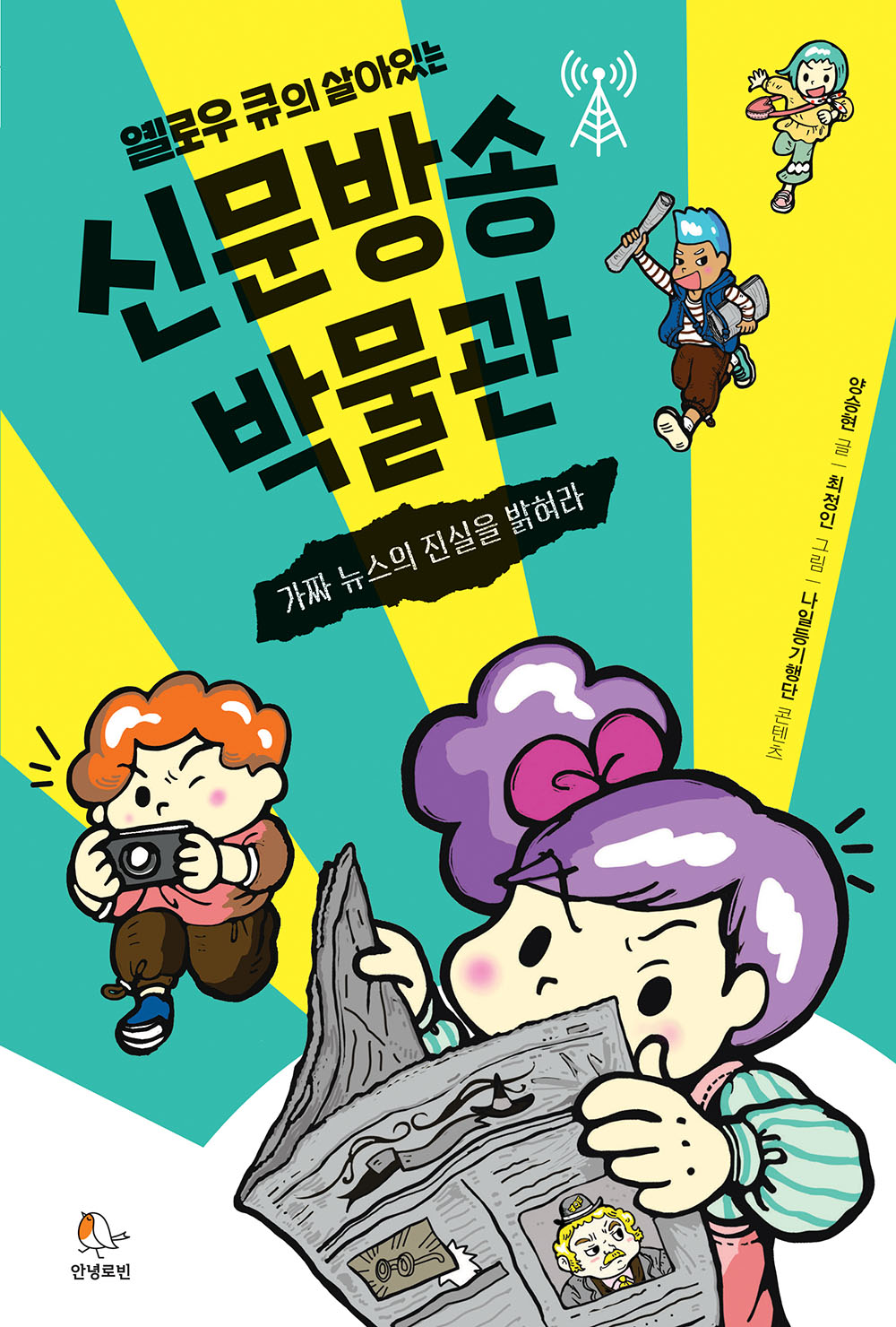 (옐로우큐의살아있는)신문방송박물관:가짜뉴스의진실을밝혀라