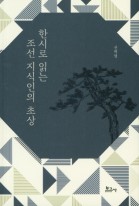 한시로 읽는 조선 지식인의 초상 표지이미지