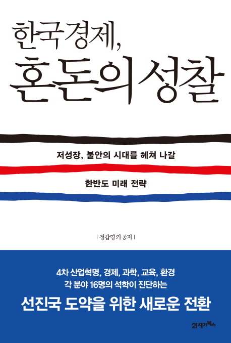 한국경제,혼돈의성찰:저성장,불안의시대를헤쳐나갈한반도미래전략