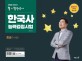 큰별쌤 최태성의 별별 한국사 한국사 능력검정시험 중급 (3,4급,500만이 선택한 한국사 강의)