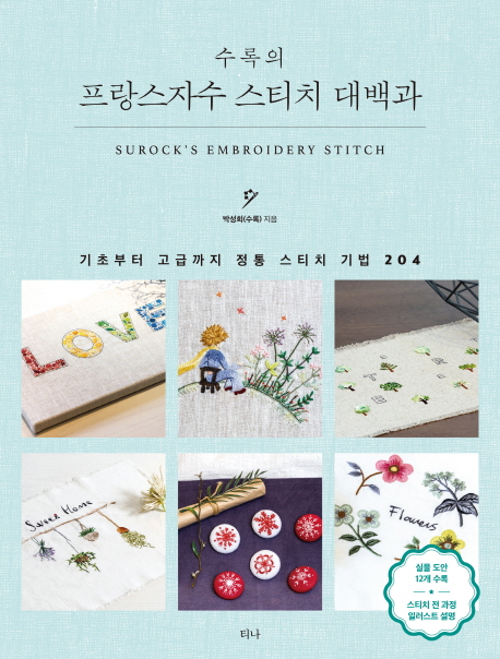 (수록의)프랑스자수 스티치 대백과 = Surock's embroidery stitch : 기초부터 고급까지 정통 스티치 기법 204 표지