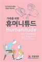 (가족을 위한) 휴머니튜드  = Humanitude for families  : '인간다움'을 되찾는 친철한 치매 케어
