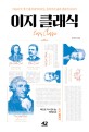 이지 클래식 : 버들이가 먹기 좋게 떠먹여주는 음악가의 삶과 클래식 이야기 = Easy classic