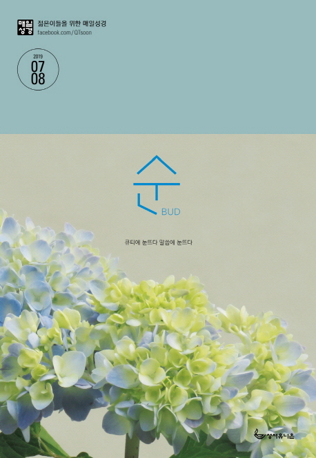 매일성경 순 2019.7/8