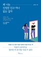 왜 나는 진정한 친구 하나 없는 걸까 : 관계가 너무 어렵다고 말하기 전에 생각해야 할 것들